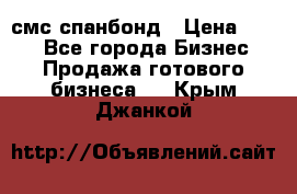 смс спанбонд › Цена ­ 100 - Все города Бизнес » Продажа готового бизнеса   . Крым,Джанкой